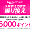 楽天モバイル＜Rakuten UN-LIMIT V＞へ回線を変更