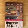 【読書】『お探し物は図書室まで』青山美智子 著