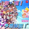 ＜ウマ娘＞『ウマ娘プリティーダービー  熱血ハチャメチャ大感謝祭！』ニンテンドースイッチ・STEAM・PS4で2024年に発売予定！[PS5でも！] コンシューマーゲームとして初めて発売されるウマ娘のテレビゲーム！＜紹介・予想解説＞