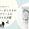 家族みんなで愛用中！トコトワオーガニクスのハンドクリームの魅力と我が家の塗り方