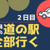 激走750㎞！新潟県 道の駅全部行く［２日目］