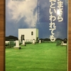 【読書感想】『いまさら翼といわれても』米澤穂信