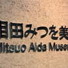 【感想】東京国際フォーラムの「相田みつを美術館」へ行ってきた！