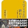 【読書感想】リベラリズムの終わり その限界と未来 ☆☆☆☆