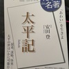 『100分de名著　太平記』安田登