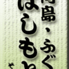 向島・ふぐ・はしもと　その2