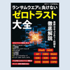 書籍『ランサムウエアに負けない、ゼロトラスト大全 』のご紹介