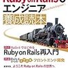 【読書メモ】Ruby on Rails 6 エンジニア 養成読本 (Software Design plusシリーズ)