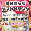 新発売として店頭に並んでいたので思わず、貯めてたポイントで購入！ Asahi飲料【三ツ矢 特濃PREMIUM アップル＆ピーチ ミックス】を飲んでみた‼