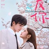 『爱你』全話あらすじネタバレ感想