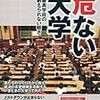 627洋泉社MOOK『データでわかる日本の未来　危ない大学――最高学府の耐えられない軽さ――』