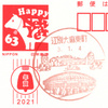 【風景印】江別大麻東町郵便局(2021.1.4押印)