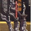 井上雅彦編「魔術師―異形アンソロジー タロット・ボックス〈2〉」