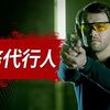 2021早春 ドラマ評「任務代行人」(シーズン1)