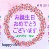 6月23日お誕生日おめでとうございます！