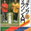 【書評】さくっと歩いて走って自分の身体を変えよう『知識ゼロからのジョギング&マラソン』