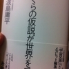 ぼくらの仮説が世界をつくる　佐渡島庸平 著