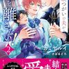 【ラノベレビュー】事故つがいの夫が俺を離さない! 2【カミヤルイ 】