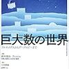 巨大数論の面白み ―― 現代思想 「巨大数の世界」