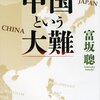 5:00起床 休足日 「中国という大難」