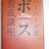 社内政治も超重要 〜『ハーバード流ボス養成講座: 優れたリーダーの3要素』読んだ