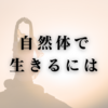 自然体で生きるには