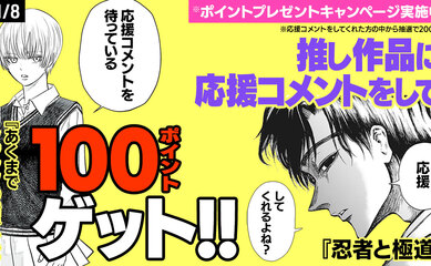 推し作品に応援コメントするだけ！ 合計20,000ポイントプレゼントキャンペーン実施中！（〜2024/1/8）