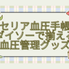セリア血圧手帳・ダイソーで揃える血圧管理グッズ