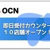 OCNモバイルONEの実店舗が１０店オープン！ 即日MNPができますよ！
