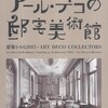 アール・デコの邸宅美術館＠東京都庭園美術館