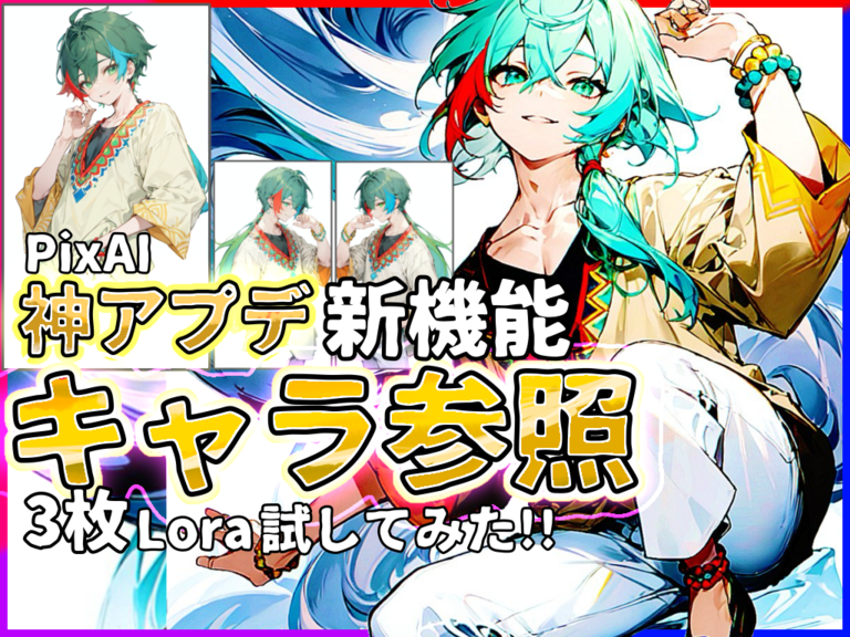 【神アプデ】PIXAIのi2iに新機能「キャラ参照」試してみた