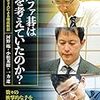 通勤電車で読む『アルファ碁は何を考えていたのか？』。タイトルとは違って、アルファ碁の棋譜を３人のプロ棋士が三者三様に検討したもの。（囲碁AIは「何も考えずに打つ」強さ、だと思うのだけれど）