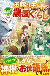 【書評】お詫びチートではじめる異世界農園ぐらし 〈製作〉&〈開墾〉スキルで好きに開拓したら、精霊姫やモンスターが住まう最強の土地ができました