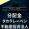 【分配金】タカラレーベン不動産投資法人