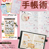 【お仕事】宝島社様「楽しく書いて、憧れの自分になる! おしゃれ手帳術（TJMOOK）」特別付録シールイラスト