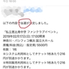 【当選】エビ中のファンクラブイベント参加が決まった。
