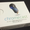 「Chromecast」（クロームキャスト）ってどんな商品？AppleTVと何が違うのか