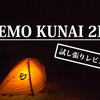 NEMOの日本向け最強山岳テント！KUNAI 2Pを買ったので試し張りしてきた！！