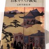 読書記録154(2021年19冊目）　日本キリスト教史　五野井隆史　著　吉川弘文館　読書期間2021年3月15日～22日