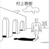 考察・村上春樹著『飛行機ｰｰあるいは彼はいかにして詩を読むようにひとりごとを言ったか』