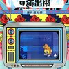 【お笑い】『悪意とこだわりの演出術』藤井健太郎 著の書評