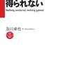 「挑まなければ、得られない」