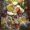 『図書館の大魔術師』 漫画を全巻無料で読む方法は？あらすじや口コミ評判も一挙紹介