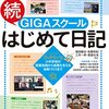 書籍ご紹介：『続GIGAスクールはじめて日記 小中学校の授業実践から実践を支える体制づくりまで』