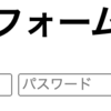 フォームの作成について(お問い合せフォーム)