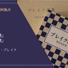 『無心の歌』『有心の歌』ウィリアム・ブレイク 感想