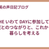 THE いわて DAYに参加して。地域とのつながりと、これからの暮らしを考える