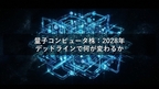 量子コンピュータ株：2028年デッドラインで何が変わるか