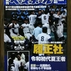 週刊ベースボール　第１０１回全国高校野球選手権大会総決算号！