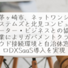 茅ヶ崎市、ネットワンシステムズと北見コンピューター・ビジネスとの協業によりガバメントクラウド接続環境と自治体窓口DXSaaS導入を実現 稗田利明